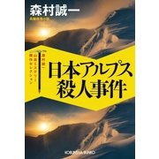 日本アルプス殺人事件～森村誠一山岳ミステリー傑作セレクション～（光文社） [電子書籍]