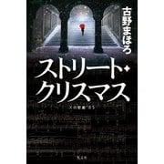 ストリート・クリスマス～Xの悲劇'85～（光文社） [電子書籍]