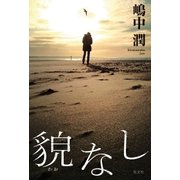 貌(かお)なし（光文社） [電子書籍]