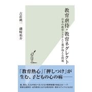 教育虐待・教育ネグレクト～日本の教育システムと親が抱える問題～（光文社） [電子書籍]