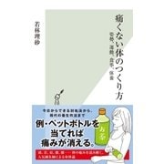痛くない体のつくり方～姿勢、運動、食事、休養～（光文社） [電子書籍]