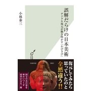 誤解だらけの日本美術～デジタル復元が解き明かす「わびさび」～（光文社） [電子書籍]