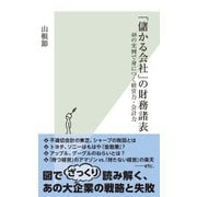 「儲かる会社」の財務諸表～48の実例で身につく経営力・会計力～（光文社） [電子書籍]