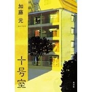 十号室（光文社） [電子書籍]