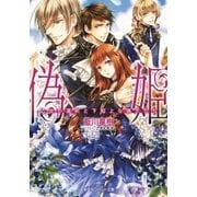 偽姫 乙女の選択と下剋上な猟犬たち（集英社） [電子書籍]