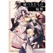 嘘つきたちの輪舞（集英社） [電子書籍]