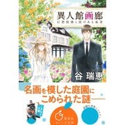 異人館画廊 幻想庭園と罠のある風景（集英社） [電子書籍]
