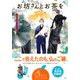 お坊さんとお茶を 孤月寺茶寮ふたりの世界（集英社） [電子書籍]