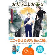 お坊さんとお茶を 孤月寺茶寮ふたりの世界（集英社） [電子書籍]