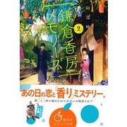鎌倉香房メモリーズ2（集英社） [電子書籍]