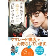 書店男子と猫店主の長閑なる午後（集英社） [電子書籍]
