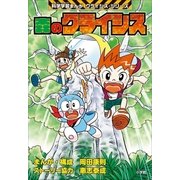 森のクライシス 科学学習まんが クライシス・シリーズ（小学館） [電子書籍]