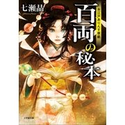 お江戸ありんす草紙 百両の秘本（小学館） [電子書籍]