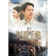 杉原千畝（小学館） [電子書籍]