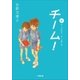 チーム！上（小学館） [電子書籍]