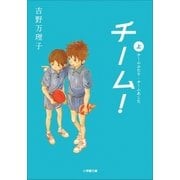 チーム！上（小学館） [電子書籍]