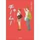 チーム！中（小学館） [電子書籍]