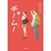 チーム！中（小学館） [電子書籍]