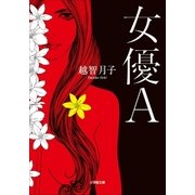 女優A（小学館） [電子書籍]