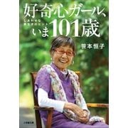 好奇心ガール、いま101歳 しあわせな長生きのヒント（小学館） [電子書籍]