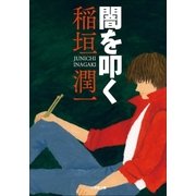 闇を叩く（小学館） [電子書籍]