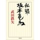 私塾・坂本竜馬（小学館） [電子書籍]