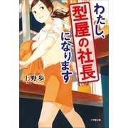 わたし、型屋の社長になります（小学館） [電子書籍]