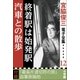 宮脇俊三 電子全集12 『終着駅は始発駅/汽車との散歩』（小学館） [電子書籍]
