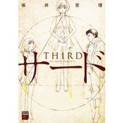 サード（祥伝社） [電子書籍]