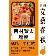 別冊文藝春秋 電子版4号（文藝春秋） [電子書籍]
