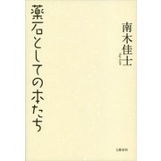 薬石としての本たち（文藝春秋） [電子書籍]