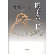 陽子の一日（文藝春秋） [電子書籍]
