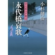 永代橋哀歌（二見書房） [電子書籍]