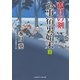 公事宿 裏始末4 孤月の剣（二見書房） [電子書籍]