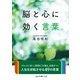 脳と心に効く言葉（二見書房） [電子書籍]