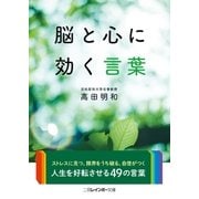 脳と心に効く言葉（二見書房） [電子書籍]