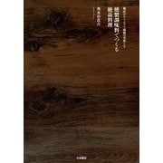 燻製調味料でつくる絶品料理（扶桑社） [電子書籍]
