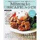 Mizukiの31CAFEレシピ2（扶桑社） [電子書籍]