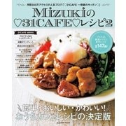 Mizukiの31CAFEレシピ2（扶桑社） [電子書籍]