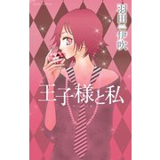王子様と私（秋水社） [電子書籍]