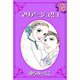 マリアージュ！！ ： 1（秋水社） [電子書籍]