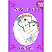 マリアージュ！！ ： 1（秋水社） [電子書籍]
