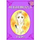 本日はお日柄も良く ： 1（秋水社） [電子書籍]