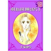 本日はお日柄も良く ： 1（秋水社） [電子書籍]