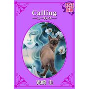 Calling-コーリングー（秋水社） [電子書籍]