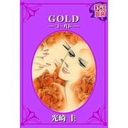 GOLD-ゴールド-（秋水社） [電子書籍]