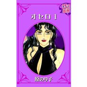 オセロ（秋水社） [電子書籍]