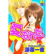 愛なんだ。（秋水社） [電子書籍]