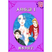 人魚伝説 ： 1（秋水社） [電子書籍]