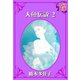 人魚伝説 ： 2（秋水社） [電子書籍]